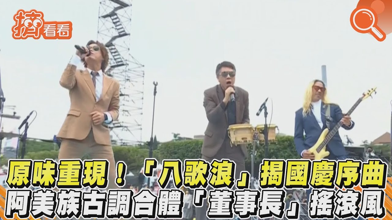 影音/原味重現!「八歌浪」揭國慶序曲 阿美族古調合體「董事長」搖滾風