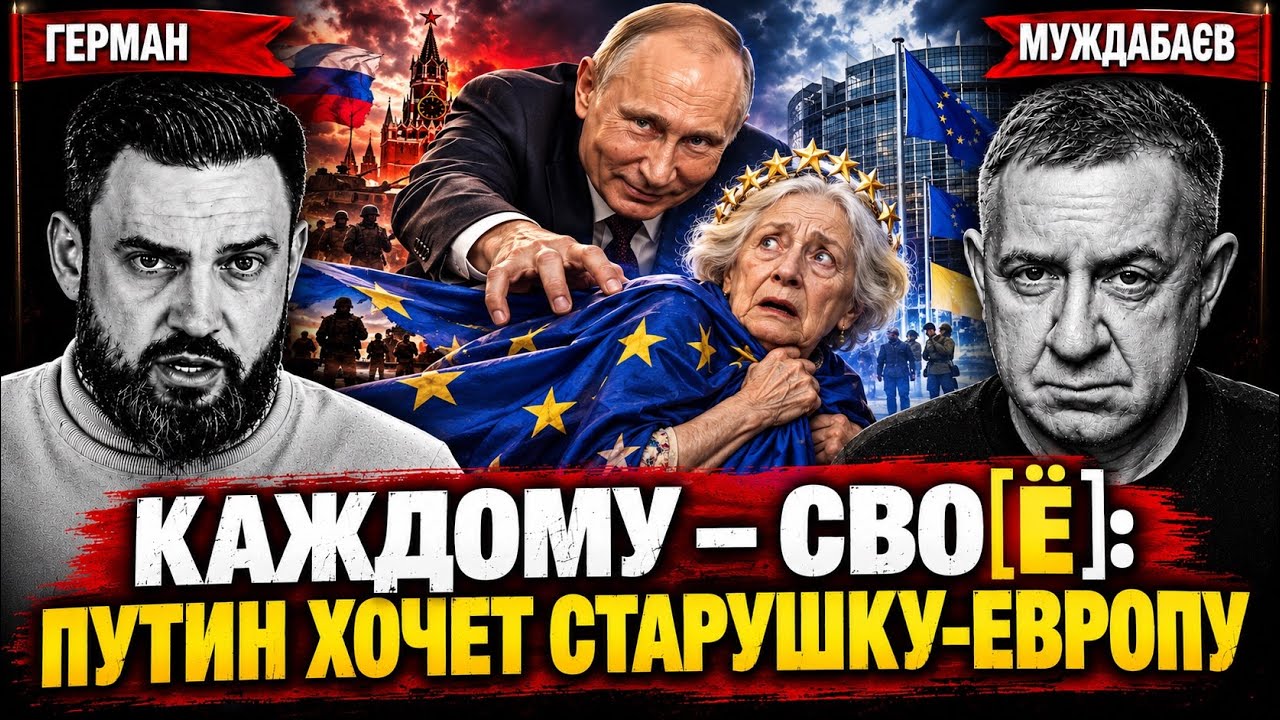 КАЖДОМУ — СВО[Ё]: ПУТИН ХОЧЕТ СТАРУШКУ-ЕВРОПУ. Розмова з Григорієм Германом. ?