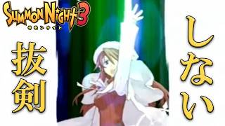 【#39 サモンナイト3】絶対抜剣したくないマン【PS2版】