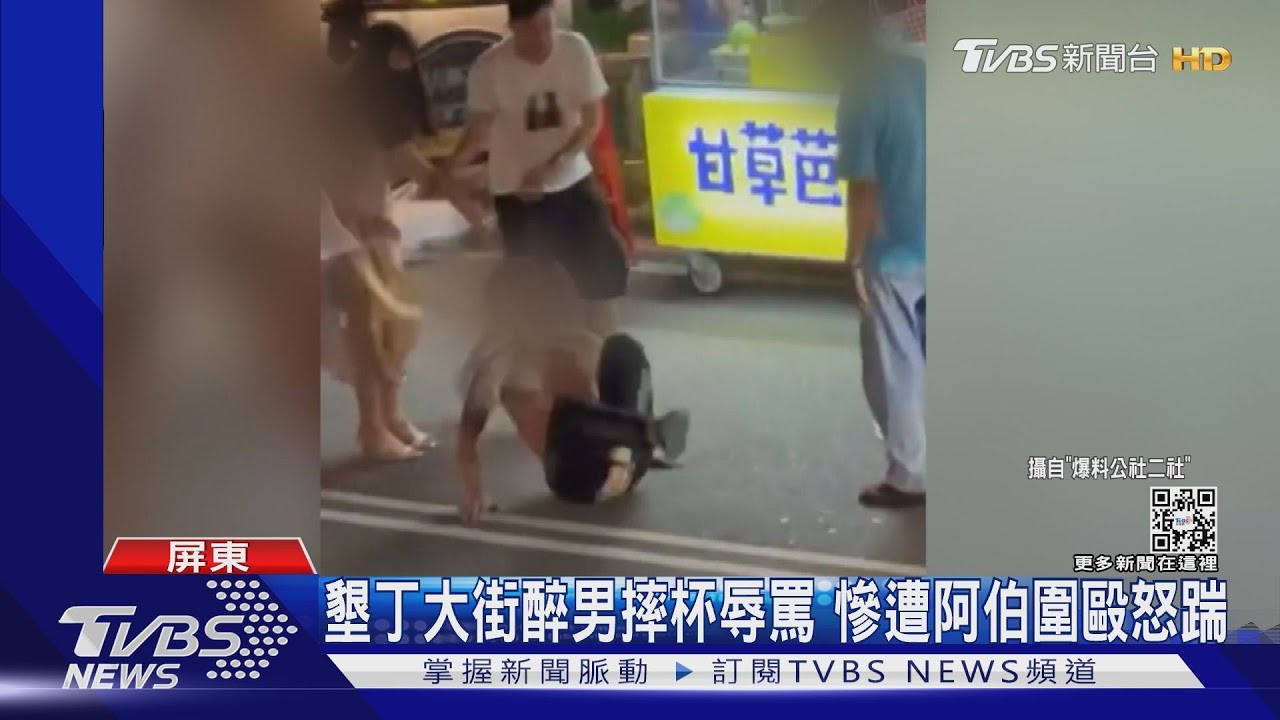連假湧6千人!墾丁大街醉男摔杯罵人 慘遭「阿伯們」圍毆