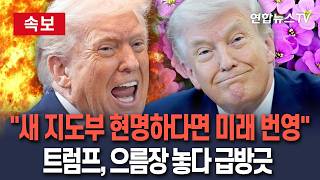 [????속보] 트럼프 이란 새 지도부 현명하다면 번영의 미래 맞을 것…트럼프식 냉온탕 외교 / 연합뉴스TV(YonhapnewsTV)