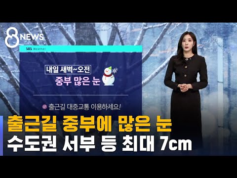 [날씨] 출근길 중부에 많은 눈…수도권 서부 등 최대 7cm / SBS 8뉴스
