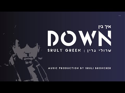 Ich Bin Down • Sruly Green איך בין דאון • שרולי גרין •