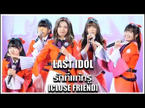 LAST IDOL | รักที่แท้ทรู [CLOSE FRIEND] [First Performance] | Debut Stage: Close Friend [06.03.2022]