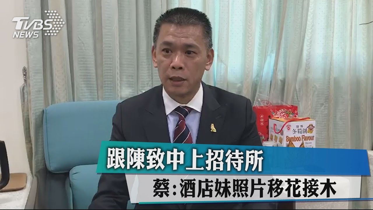 跟陳致中上招待所 蔡:酒店妹照片移花接木