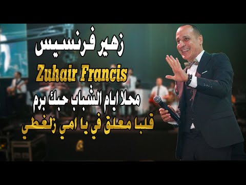 زهير فرنسيس - محلا ايام الشباب حبك برم - قلبا معلق في يا امي زلغطي | Zuhair Francis