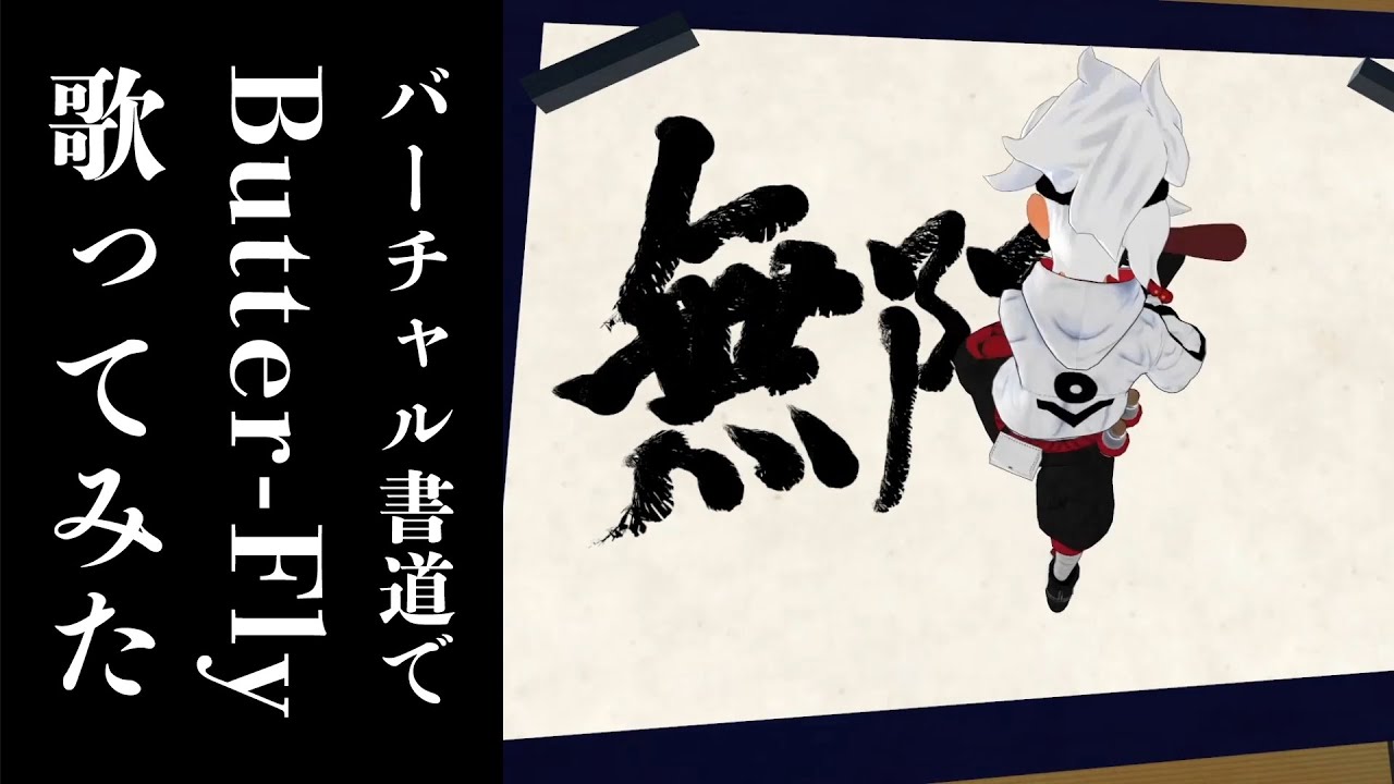 【歌ってみた】バーチャル書道で「Butter-Fly / 和田光司」【デジモンアドベンチャーOP】