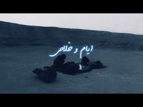 Ayam w khalas muhab slowed reverb
