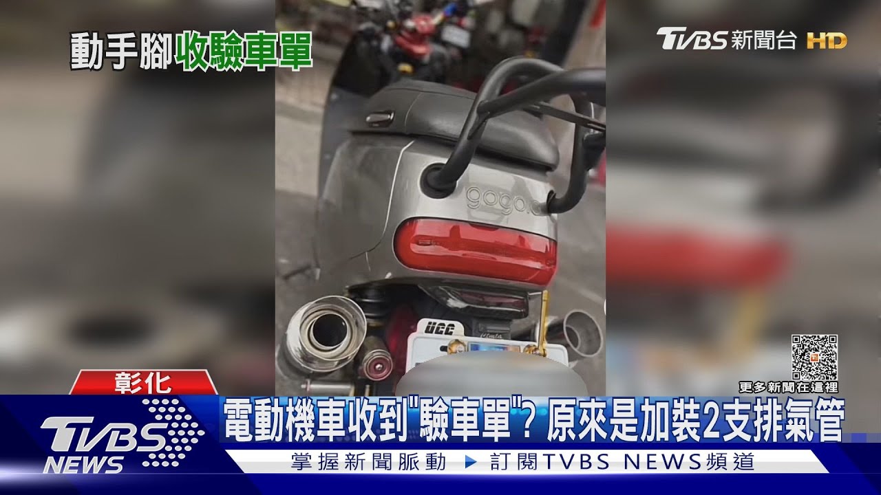 電動機車收到「驗車單」? 原來是加裝2支排氣管