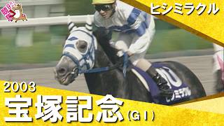 【”史上最高”とも評される豪華メンバー集結】　2003年宝塚記念 (ＧⅠ) ヒシミラクル【カンテレ公式】