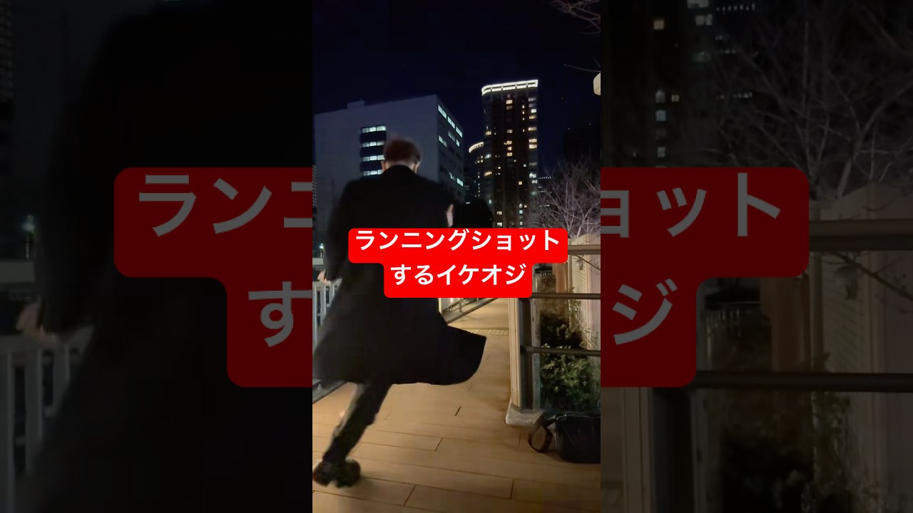 【ランニングショットするイケオジ】