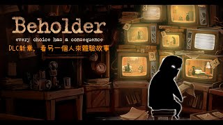 [台V] 湯泉【Beholder】另一人的視角 DLC篇！