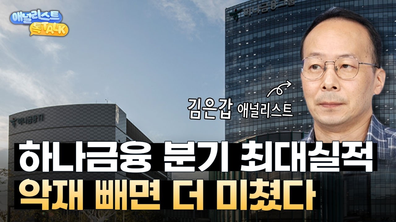 악재 2천억 반영하고도 최대 실적 ㄷㄷ.. 하나금융 지금 봐야 하는 이유