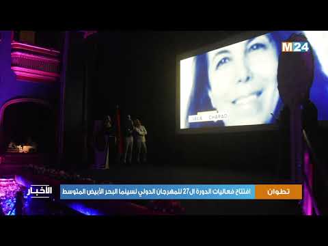 تطوان.. افتتاح فعاليات الدورة ال27 للمهرجان الدولي لسينما البحر الأبيض المتوسط