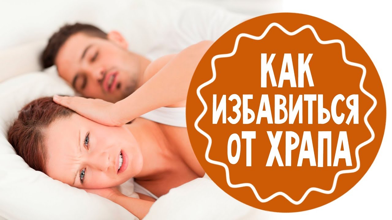 Как избавиться от храпа