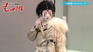 スーパー歌舞伎『もののけ姫』サン＝中村壱太郎 コメント＆撮影の様子 Part3