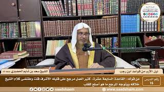 صورة 15 - نيل الأرب من قواعد ابن رجب - القاعده ( 17 ) - الشيخ سعد بن شايم الحضيري