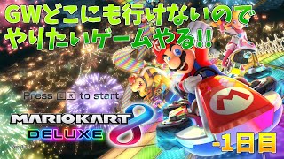【マリカ8】GW暇なのでやりたいゲームやる-1日目【配信】