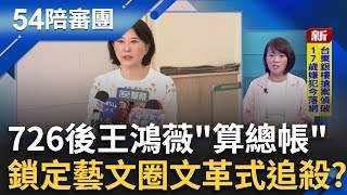 726後大清算？王鴻薇「算總帳」索資多到算不清？文革式追殺？躲過罷免後王鴻薇鎖定藝文圈大報復？│周楷 王時齊 主持│【54陪審團 完整版】20250809│三立新聞台