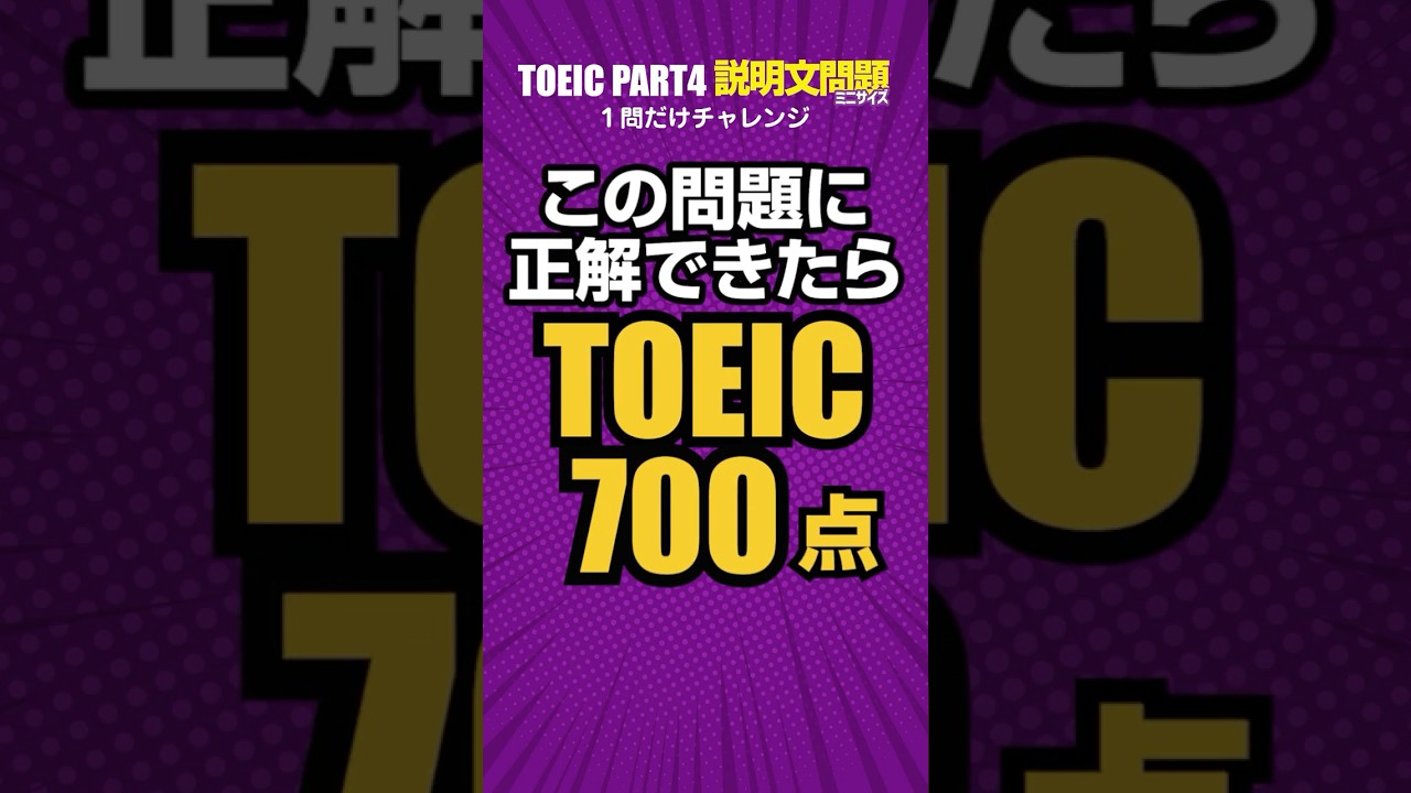 【TOEIC対策】Part4リスニングの弱点を1問で克服！700点レベル予想問題 #toeic #リスニング練習 #英語学習