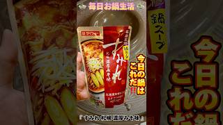 【shorts】🍲毎日お鍋生活🍲 今日のお鍋は…『 すみれ 札幌 濃厚みそ味 』 #ダイエット #ダイエット飯 #毎日お鍋生活