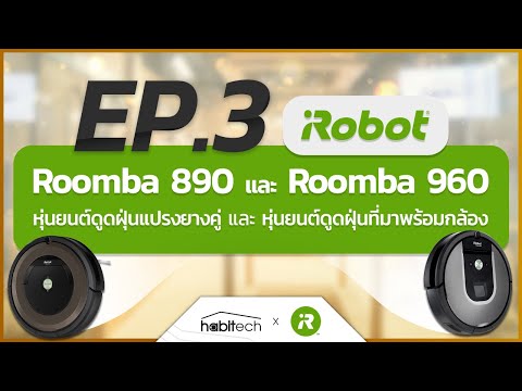 แนะนำหุ่นยนต์ดูดฝุ่นจากแบรนด์ชั้นนำ iRobot Roomba 890 และ iRobot Roomba 960