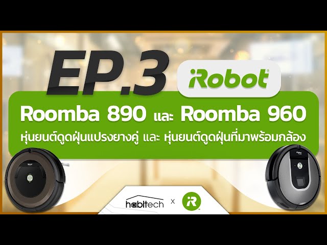   แนะนำหุ่นยนต์ดูดฝุ่นจากแบรนด์ชั้นนำ iRobot Roomba 890 และ iRobot Roomba 960