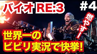 バイオハザードRE:3　世界一のビビリ実況が、まさかの快挙!!!　最後まで見逃すな!!#4