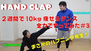 [HANDCLAP] とくちゃんのダイエット企画！お家で頑張ってやってた結果