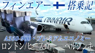 フィンエアー🇫🇮 A350-900XWB プレミアムエコノミー搭乗記 ロンドン/ヒースロー − ヘルシンキ