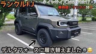 【ランクルFJ】デルタフォースオーバルマットブラック17インチに履き替えました🛞✨RAV4に続きデルタにしました👀