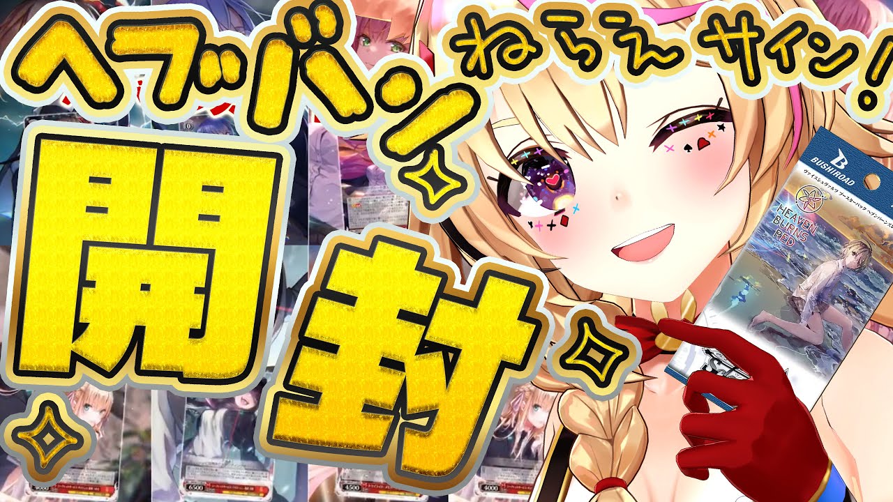 【カメラ開封枠】ヴァイスシュヴァルツ「ヘブンバーンズレッド Vol.2」サインカードを当てる！！！！！！！！！！！【尾丸ポルカ/ホロライブ】