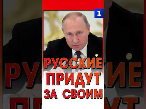 Русские придут за своим
