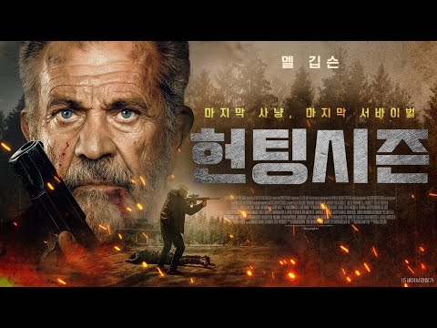 [헌팅시즌] 메인 예고편ㅣ멜 깁슨 액션 신작, 생존 전문가를 건드린 자들을 향한 사냥
