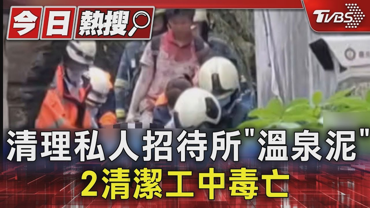 私人溫泉招待所蓄水池奪2命 清潔工陸續進入池中「雙雙昏迷」