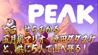 【PEAK】5人で-再び-山を登る【ヒラ・せらみかる・五月病マリオ・原田ダダスケ】