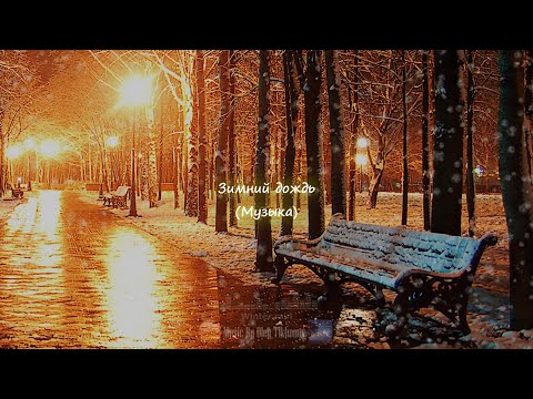 Зимний дождь (Музыка)