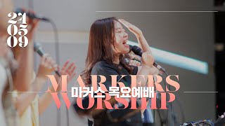 마커스 목요예배 [24.05.09] 예배실황 (Official) [KOR/SUB]