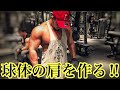 球体の肩を作るハードなトレーニング‼️