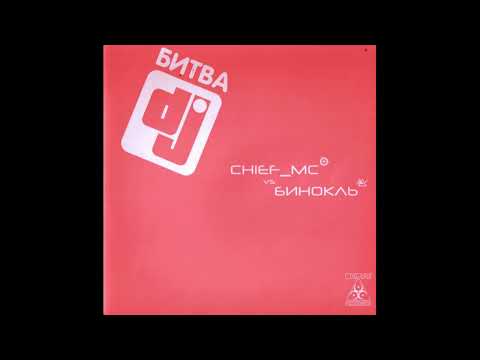 Chief MC Vs  DJ Бинокль – Битва DJ 2004