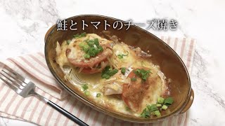 宝塚受験生のダイエットレシピ〜鮭とトマトのチーズ焼き〜のサムネイル
