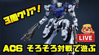 LIVE【AC6】対戦というエンドコンテンツで遊びたい：アーマード・コアVI ファイアーズオブルビコン