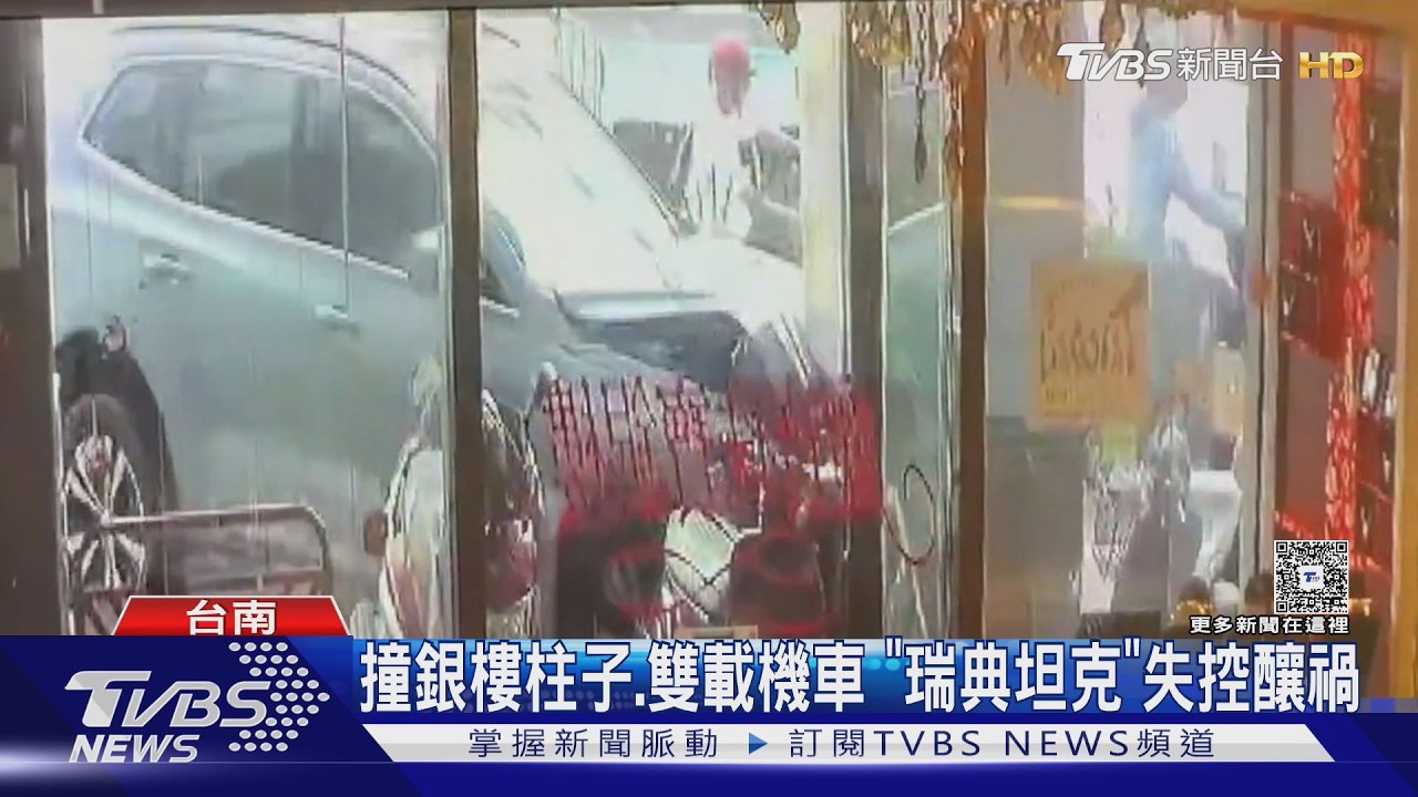 影音／血壓低昏倒！　「瑞典坦克」失控衝撞雙載機車、銀樓柱子