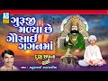 Guruji Malya Che Gausai | Mathurbhai Kanjariya | Gujarati Bhajan | Guru Bhajan |Ashok Sound Official