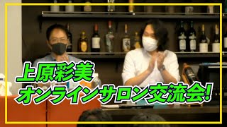 【毎週水曜開催】上原彩美オンラインサロン交流会