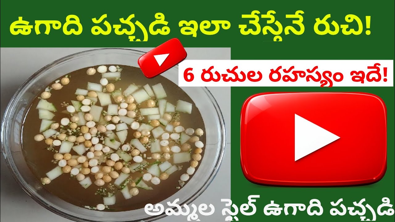 అమ్మ స్టైల్ ఉగాది పచ్చడి 👌 | Authentic Traditional Taste!| 6 రుచుల ఉగాది పచ్చడి 💯 