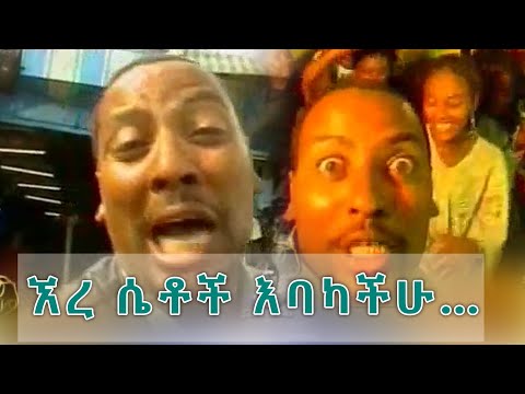 Ethiopian funny music ኧረ ሴቶች እባካችሁ… goshu fiseha