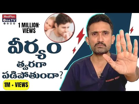 How Can I Prevent Premature Ejaculation (శీఘ్ర స్కలనం)? l #drsurendrareddyb @MedPlusONETV