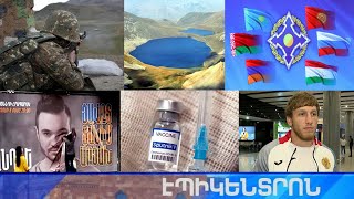 Էպիկենտրոն 07.08.2021