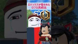 ロバックスが吸われたロブロ民続出【ロブロックス】Roblox #マーチィ #ロブロックス #marchy #roblox #マーチィゲーミング